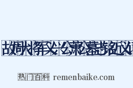 故周大将军义兴公萧公墓志铭近义词是什么意思的图片